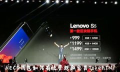 HECO钱包如何有效管理和交