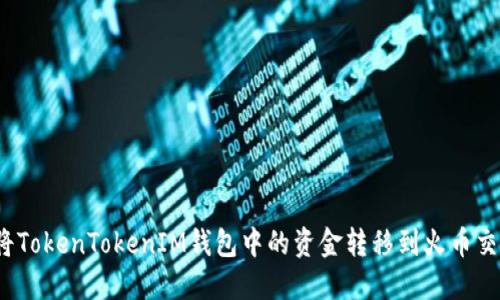 如何将TokenTokenIM钱包中的资金转移到火币交易所？