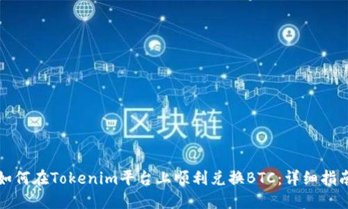 如何在Tokenim平台上顺利兑换BTC：详细指南