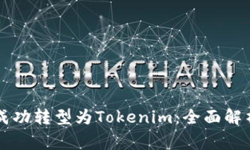山寨币如何成功转型为Tokenim：全面解析与实用指南