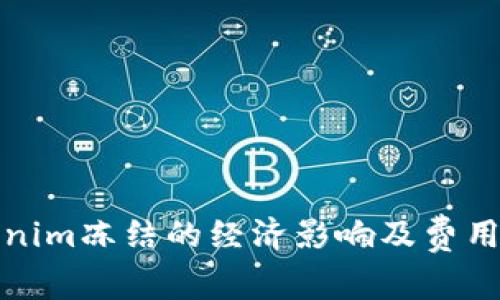 Tokenim冻结的经济影响及费用解析