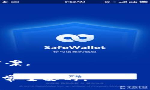   如何将币从欧易转到Tokenim平台？ / 
 guanjianci 欧易, Tokenim, 数字货币转移 /guanjianci 

### 如何将币从欧易转到Tokenim平台？

在数字货币交易的世界中，资金的自由转移是非常重要的。对于很多用户来说，将资产从一个交易所转移到另一个交易所是他们日常操作的一部分，例如将币从欧易（OKEx）转到Tokenim。虽然这个过程看似简单，但对于新手用户来说，可能会遇到一些问题和挑战。本文将深入解析如何在这两个平台之间进行币的转移，并为用户提供一些实用建议。

#### 1. 了解交易所账户

在转移资金之前，首先需要清楚了解两个交易所的账户。

**欧易（OKEx）**是知名的加密货币交易平台，提供丰富的交易对和理财产品，请确保您已经注册并完成身份验证。

**Tokenim**是另一家数字货币交易所，提供用户友好的界面和多种加密资产交易服务。用户同样需要在Tokenim上完成注册并验证身份。

#### 2. 准备工作

在开始转账之前，请务必准备以下内容：

- **确认您在Tokenim上的接收地址**：每种加密货币在不同的平台上都有独特的接收地址。在Tokenim上，您需要找到并复制相应币种的接收地址。

- **确保资产充足**：在欧易上，确保您的账户中有足够的币种余额来进行转账，并考虑到可能的网络手续费。

#### 3. 在欧易上进行转账

要将币从欧易转到Tokenim，您需要执行以下步骤：

1. **登录您的欧易账户**：进入官方网站，输入您的账户信息进行登录。

2. **找到“资产”选项**：在首页，找到并点击“资产”或者“钱包”选项，您将看到账户中所有支持的币种。

3. **选择要转出的币种**：在您的资产列表中，选择您希望转出的币种，并点击“提币”或“转出”按钮。

4. **填写转账信息**：
   - **提币地址**：将之前复制的Tokenim接收地址粘贴到这里。
   - **提币数量**：输入您要转出的数量，确保它符合Tokenim的最小提币要求。
   - **网络选择**：某些币种可能支持多个区块链网络，请选择正确的网络。

5. **确认信息并提交**：仔细核对所有信息，确保不会出现错误，特别是接收地址。确认无误后，点击“提交”或“确认”按钮。

6. **安全验证**：根据安全设置，您可能需要进行双重认证，比如手机短信或者谷歌验证，以确保操作的安全性。

#### 4. 在Tokenim上确认接收

一旦您提交了转账申请，您就需要在Tokenim上确认是否到账。

- **登录Tokenim账户**：使用您的Tokenim账户信息登录。

- **查看资产**：在资产页面，查找您转入的币种，系统会自动更新余额。

- **核对交易记录**：在交易记录中查找此项交易，以确认转账是否成功。

#### 5. 解决常见问题

尽管转账过程相对简单，但在操作过程中，用户也可能会遇到一些常见问题。我们将详细介绍几个相关问题，以帮助您更好地理解和处理可能的挑战。

### 常见问题Q
						</div>
						
					</div>
					
				</div>
				<div class=