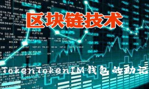 如何有效备份TokenTokenIM钱包的助记词以避免丢失