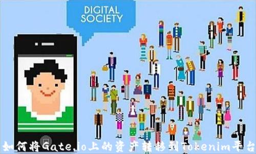 
如何将Gate.io上的资产转移到Tokenim平台