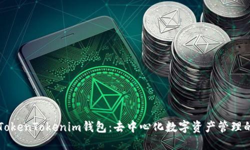 理解TokenTokenim钱包：去中心化数字资产管理的未来