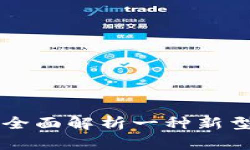 Tokenim：全面解析一种新型加密钱包