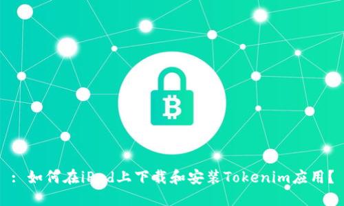: 如何在iPad上下载和安装Tokenim应用？