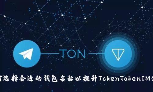 如何选择合适的钱包名称以提升TokenTokenIM体验