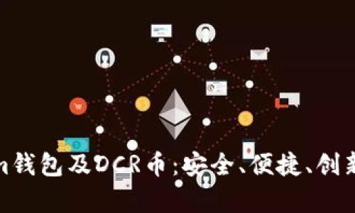 深度解析Tokenim钱包及DCR币：安全、便捷、创新的数字货币体验