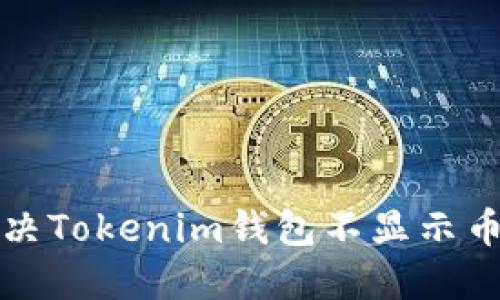 如何解决Tokenim钱包不显示币的问题