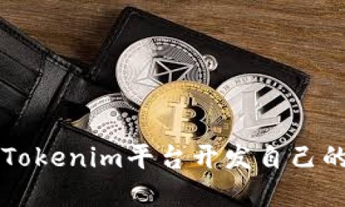 如何使用Tokenim平台开发自己的加密代币