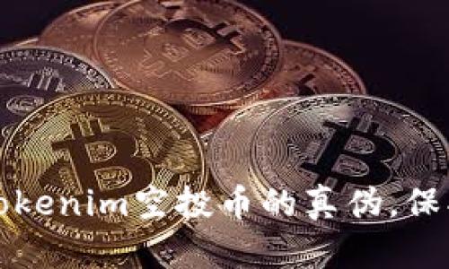 如何识别Tokenim空投币的真伪，保护投资利益