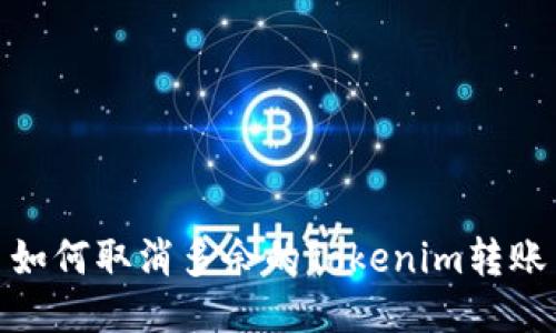 如何取消多余的Tokenim转账