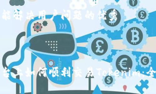 思考一个能解决用户问题的优秀



在欧易平台上如何顺利交易Tokenim：全方位指南