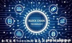 如何使用Tokenim冷钱包保护