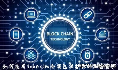 
如何使用Tokenim冷钱包保护你的加密资产