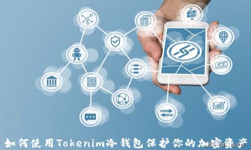 
如何使用Tokenim冷钱包保护你的加密资产