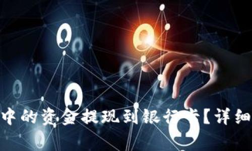 如何将Tokenim钱包中的资金提现到银行卡？详细指南与常见问题解析