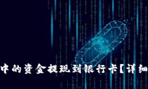 如何将Tokenim钱包中的资金提现到银行卡？详细指南与常见问题解析