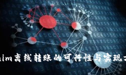 : Tokenim离线转账的可行性与实现方法解析
