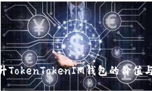 : 如何提升TokenTokenIM钱包的价值与使用体验