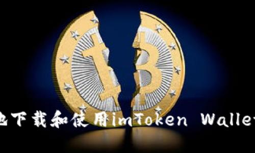 如何安全高效地下载和使用imToken Wallet：一个全面指南