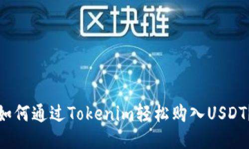如何通过Tokenim轻松购入USDT？