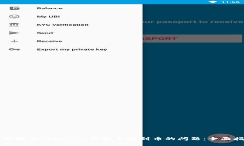 如何解决Tokenim钱包未收到币的问题：全面指南