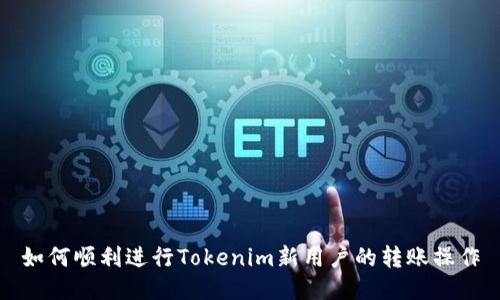 如何顺利进行Tokenim新用户的转账操作