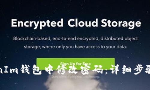 如何在TokenIm钱包中修改密码：详细步骤和注意事项