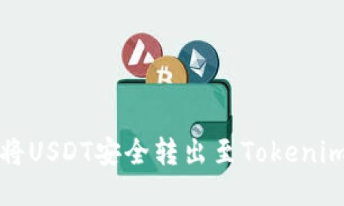 如何将USDT安全转出至Tokenim钱包