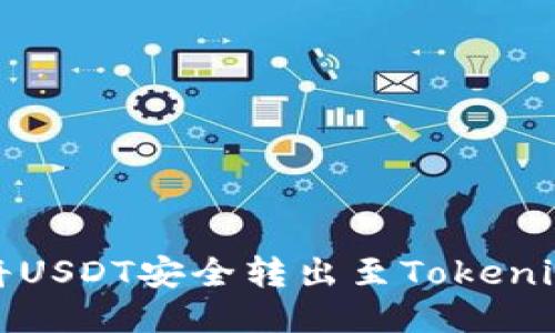 如何将USDT安全转出至Tokenim钱包