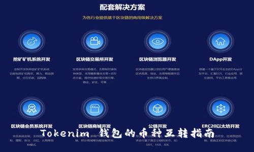 Tokenim 钱包的币种互转指南