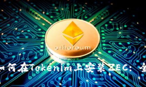 ziaoti如何在Tokenim上安装ZEC: 全面指南