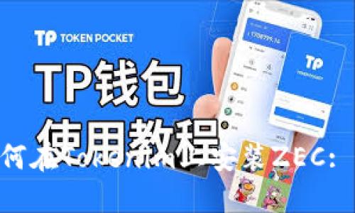 ziaoti如何在Tokenim上安装ZEC: 全面指南
