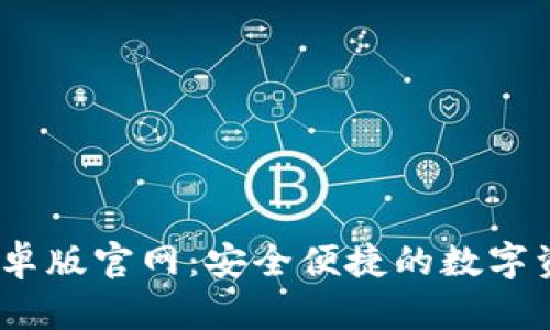  imToken安卓版官网：安全便捷的数字资产管理平台