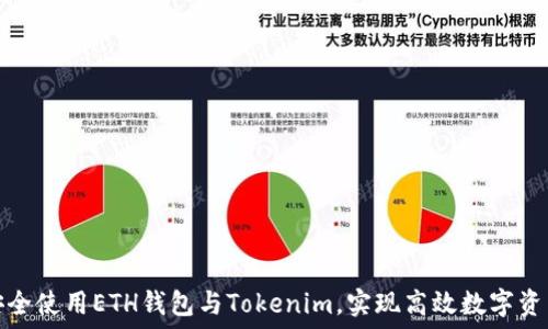   
如何安全使用ETH钱包与Tokenim，实现高效数字资产管理