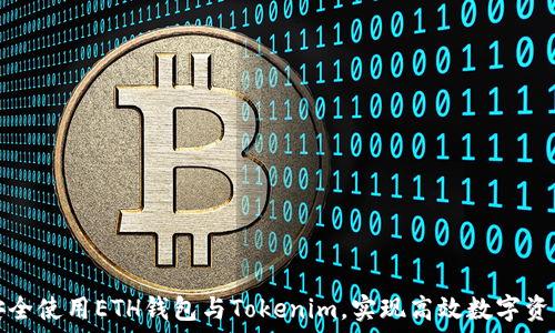   
如何安全使用ETH钱包与Tokenim，实现高效数字资产管理