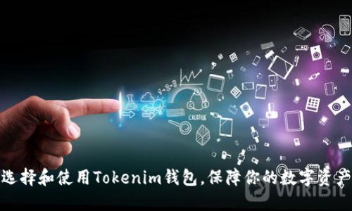 如何选择和使用Tokenim钱包，保障你的数字资产安全