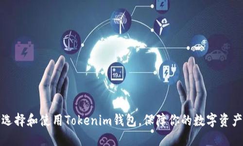 如何选择和使用Tokenim钱包，保障你的数字资产安全
