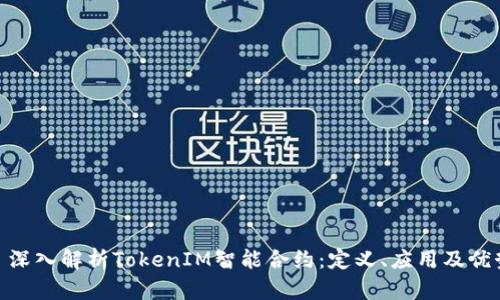 : 深入解析TokenIM智能合约：定义、应用及优势