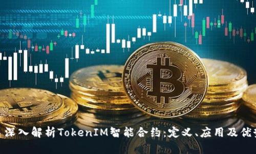 : 深入解析TokenIM智能合约：定义、应用及优势