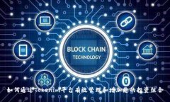 如何通过Tokenim平台有效管