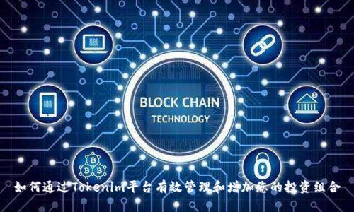 如何通过Tokenim平台有效管理和增加您的投资组合