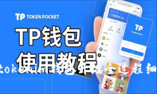 Tokentokenim钱包升级全过程细致解析