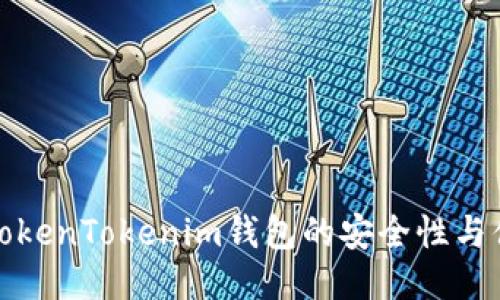 评估TokenTokenim钱包的安全性与便利性
