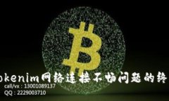 解决Tokenim网络连接不畅问