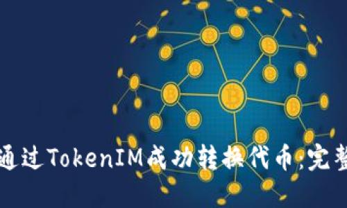如何通过TokenIM成功转换代币：完整指南
