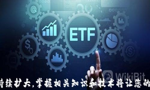 
tiaoti如何在Tokenim钱包中将USDT转账为BTC/tiaoti

关键词：
Tokenim钱包, USDT, BTC/guanjianci

导言
随着数字货币的流行，越来越多的用户开始关注如何在不同的加密货币之间进行转账和兑换。Tokenim钱包作为一个革命性的数字钱包，不仅支持多种加密货币的存储，还提供了便捷的兑换功能。然而，很多用户在使用Tokenim钱包时，可能会对如何将USDT转账为BTC感到困惑。本文将详细介绍如何在Tokenim钱包中实现这一操作，同时解答使用过程中可能遇到的几个相关问题。通过这篇文章，您将更加了解Tokenim钱包的使用方式，从而更高效地管理您的数字资产。

Tokenim钱包简介
Tokenim钱包是一款功能强大的数字货币钱包，旨在为用户提供安全、便捷的加密货币管理体验。其支持多种主流数字货币，如比特币（BTC）、以太坊（ETH）、泰达币（USDT）等，用户可以轻松地在这些资产间进行转账和兑换。Tokenim钱包的界面友好，适合新手和专业交易者使用，同时还具有较高的安全性，例如两步验证和冷存储功能，确保用户资产的安全。此外，Tokenim钱包也提供实时行情信息和丰富的交易分析工具，帮助用户做出明智的投资决策。

如何在Tokenim钱包中将USDT转账为BTC
在Tokenim钱包中将USDT转账为BTC的过程其实非常简单。以下是具体步骤：

h4步骤一：登录Tokenim钱包/h4
首先，打开Tokenim钱包的应用程序，并使用您的账户信息进行登录。如果您尚未创建账户，请先按照提示完成注册和身份验证。

h4步骤二：查看余额/h4
登录成功后，您将看到您的资产总览页面，检查您的USDT和BTC余额。确保您的USDT余额足够进行兑换。通常情况下，Tokenim钱包会提供兑换所需的手续费信息，因此请确保您的余额包含手续费。

h4步骤三：选择兑换功能/h4
在资产总览页面，寻找“兑换”或“交易”选项，点击进入。在这个页面，您将看到一个下拉菜单，用于选择要兑换的加密货币。在此选择USDT作为您要兑换的货币，并将BTC设置为目标货币。

h4步骤四：输入兑换金额/h4
接下来，输入您希望兑换的USDT数量。根据当前市场汇率，系统将自动计算出您将获得的BTC数量。请确保您核对兑换率和手续费，并根据需要调整兑换金额。

h4步骤五：确认兑换/h4
确认您的交换信息后，点击“确认”或“兑换”按钮。系统将处理您的请求，并在短时间内完成本次兑换。完成后，您将收到成功提示，您的BTC余额将反映出此交易。

h4步骤六：查看交易记录/h4
兑换完成后，您可以在“交易记录”页面查看详细信息。这是确认交易是否成功的好方法，也可以帮助您管理交易历史。

常见问题解答

问题一：为什么我无法在Tokenim钱包中兑换USDT为BTC？
在使用Tokenim钱包交换USDT为BTC时，用户可能会遇到无法完成兑换的情况。造成这一问题的原因可能有以下几点：
ul
listrong余额不足：/strong确保您的USDT余额足够。如果您的余额未能覆盖最大限量或者手续费，那么您将无法完成转账。/li
listrong网络拥堵：/strong在某些时间段，数字货币网络可能会出现拥堵，导致交易延迟或失败。此时，您可以稍后再尝试交易。/li
listrong系统故障：/strong偶尔，电子钱包的系统可能会出现故障。您可以检查Tokenim的官方渠道或社交媒体，以获取最新的系统状态信息。/li
/ul
如果上述方法都无法解决问题，请联系Tokenim的客服团队求助，他们将根据您的具体情况提供建议。

问题二：我可以在Tokenim钱包中兑换其他加密货币吗？
Tokenim钱包的特点之一就是其支持多种加密货币的兑换，除了USDT和BTC，您还可以在Tokenim钱包中兑换其他流行的加密资产，例如以太坊（ETH）、莱特币（LTC）等。以下是兑换其他加密货币的一些简单步骤：
ul
listrong选择货币对：/strong在兑换页面上选择您想换出的加密货币和您希望获得的目标货币。/li
listrong输入金额：/strong输入您要兑换的金额，系统将自动计算出您将获得的目标货币数量。/li
listrong确认交易：/strong仔细检查您输入的信息，确保所有细节无误后，确认交易。完成后，相关金额将在您的钱包中更新。/li
/ul
Tokenim钱包支持的兑换功能使得用户在进行数字资产管理时更加灵活，方便了用户赚取利润或进行投机活动。

问题三：USDT转BTC的汇率是如何计算的？
在Tokenim钱包中，USDT转BTC的汇率是根据市场实时行情动态计算的。当您选择兑换时，系统会自动获取当前的市场汇率。这意味着汇率可能会随市场波动而变化，因此在兑换前请务必查看这一数据。以下是关于汇率的一些细节：
ul
listrong市场集中度：/strong汇率依赖于多个因素，包括市场需求、供给量、交易所的实际交易量等。如果市场对某一种货币的需求高，汇率可能会上升，反之亦然。/li
listrong交易所差异：/strong不同的交易所可能会提供不同的汇率，因此在做出兑换决定之前，检查其他主要交易平台的汇率也是一个好主意。/li
listrong手续费考量：/strong在计算兑换时，Tokenim钱包可能会收取一定的手续费。确保您在兑换之前了解这一信息，以防实际获得的BTC少于预期。/li
/ul
用户应时刻关注市场动态，选择最佳时机进行兑换，以获取更高的汇率和更多的资产收益。

问题四：我担心Tokenim钱包的安全性，该如何保护我的资产？
在使用Tokenim钱包和进行数字货币交易时，安全是用户最关心的问题之一。以下是一些保护您在Tokenim钱包中资产安全的建议：
ul
listrong启用双重验证：/strongTokenim钱包支持双重验证（2FA），您应该始终开启此功能。2FA要求您在登录到钱包时输入一个临时验证码，增加了账户被盗的难度。/li
listrong设置强密码：/strong使用强而复杂的密码来保护您的账户，避免使用简单易猜的密码。定期更换您的密码也是一个良好的安全习惯。/li
listrong注意网络环境：/strong在网络安全性不是很高的环境下（如公共Wi-Fi）避免进行交易或者登录钱包。最好使用VPN服务保护您的网络安全。/li
listrong定期备份文件：/strong定期备份您的钱包文件并妥善保管，万一发生电脑故障，您可以有效地恢复钱包。/li
/ul
及早采取这些安全措施，可以大大降低您资产被盗的风险，让您使用Tokenim钱包更加安心。

问题五：Tokenim钱包适合新手使用吗？
Tokenim钱包的设计考虑到了用户体验，特别是新手用户的需求。因此，我们可以得出结论，Tokenim钱包非常适合数字货币初学者。以下是几个原因：
ul
listrong友好的用户界面：/strongTokenim钱包的操作界面简单直观，易于导航，即使是新手用户也能快速上手。/li
listrong详细的帮助文档：/strongTokenim官网和应用程序中提供了一些关于如何使用钱包的教程和常见问题解答，非常有助于初学者了解如何进行交易、存储和兑换数字资产。/li
listrong多语言支持：/strong为了满足全球用户的需求，Tokenim钱包支持多种语言，使得不同国家的用户能够方便地使用。/li
listrong客服支持：/strongTokenim提供多渠道客服支持，用户可以通过邮件、在线聊天等方式获得帮助，您无需担心在使用过程中遇到问题。/li
/ul
综上所述，作为一个新手，使用Tokenim钱包将变得简单又高效，您可以在放心安全的环境中探索数字货币的世界。

结论
通过上述内容，您应该对如何在Tokenim钱包中将USDT转账为BTC有了详细的了解。同时，掌握了常见问题及其解决方案也能帮助您在数字货币操作中更加得心应手。随着区块链技术的发展，数字货币的应用范围将持续扩大，掌握相关知识和技术将让您的投资之路更加顺畅。无论是初学者还是经验丰富的投资者，请牢记安全问题并时刻保持对市场动态的关注。希望您在Tokenim钱包的使用过程中能有愉快的体验，获取丰厚的投资回报。