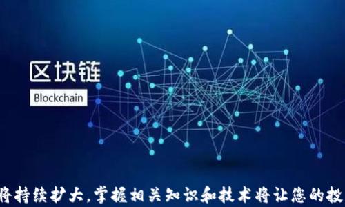 
tiaoti如何在Tokenim钱包中将USDT转账为BTC/tiaoti

关键词：
Tokenim钱包, USDT, BTC/guanjianci

导言
随着数字货币的流行，越来越多的用户开始关注如何在不同的加密货币之间进行转账和兑换。Tokenim钱包作为一个革命性的数字钱包，不仅支持多种加密货币的存储，还提供了便捷的兑换功能。然而，很多用户在使用Tokenim钱包时，可能会对如何将USDT转账为BTC感到困惑。本文将详细介绍如何在Tokenim钱包中实现这一操作，同时解答使用过程中可能遇到的几个相关问题。通过这篇文章，您将更加了解Tokenim钱包的使用方式，从而更高效地管理您的数字资产。

Tokenim钱包简介
Tokenim钱包是一款功能强大的数字货币钱包，旨在为用户提供安全、便捷的加密货币管理体验。其支持多种主流数字货币，如比特币（BTC）、以太坊（ETH）、泰达币（USDT）等，用户可以轻松地在这些资产间进行转账和兑换。Tokenim钱包的界面友好，适合新手和专业交易者使用，同时还具有较高的安全性，例如两步验证和冷存储功能，确保用户资产的安全。此外，Tokenim钱包也提供实时行情信息和丰富的交易分析工具，帮助用户做出明智的投资决策。

如何在Tokenim钱包中将USDT转账为BTC
在Tokenim钱包中将USDT转账为BTC的过程其实非常简单。以下是具体步骤：

h4步骤一：登录Tokenim钱包/h4
首先，打开Tokenim钱包的应用程序，并使用您的账户信息进行登录。如果您尚未创建账户，请先按照提示完成注册和身份验证。

h4步骤二：查看余额/h4
登录成功后，您将看到您的资产总览页面，检查您的USDT和BTC余额。确保您的USDT余额足够进行兑换。通常情况下，Tokenim钱包会提供兑换所需的手续费信息，因此请确保您的余额包含手续费。

h4步骤三：选择兑换功能/h4
在资产总览页面，寻找“兑换”或“交易”选项，点击进入。在这个页面，您将看到一个下拉菜单，用于选择要兑换的加密货币。在此选择USDT作为您要兑换的货币，并将BTC设置为目标货币。

h4步骤四：输入兑换金额/h4
接下来，输入您希望兑换的USDT数量。根据当前市场汇率，系统将自动计算出您将获得的BTC数量。请确保您核对兑换率和手续费，并根据需要调整兑换金额。

h4步骤五：确认兑换/h4
确认您的交换信息后，点击“确认”或“兑换”按钮。系统将处理您的请求，并在短时间内完成本次兑换。完成后，您将收到成功提示，您的BTC余额将反映出此交易。

h4步骤六：查看交易记录/h4
兑换完成后，您可以在“交易记录”页面查看详细信息。这是确认交易是否成功的好方法，也可以帮助您管理交易历史。

常见问题解答

问题一：为什么我无法在Tokenim钱包中兑换USDT为BTC？
在使用Tokenim钱包交换USDT为BTC时，用户可能会遇到无法完成兑换的情况。造成这一问题的原因可能有以下几点：
ul
listrong余额不足：/strong确保您的USDT余额足够。如果您的余额未能覆盖最大限量或者手续费，那么您将无法完成转账。/li
listrong网络拥堵：/strong在某些时间段，数字货币网络可能会出现拥堵，导致交易延迟或失败。此时，您可以稍后再尝试交易。/li
listrong系统故障：/strong偶尔，电子钱包的系统可能会出现故障。您可以检查Tokenim的官方渠道或社交媒体，以获取最新的系统状态信息。/li
/ul
如果上述方法都无法解决问题，请联系Tokenim的客服团队求助，他们将根据您的具体情况提供建议。

问题二：我可以在Tokenim钱包中兑换其他加密货币吗？
Tokenim钱包的特点之一就是其支持多种加密货币的兑换，除了USDT和BTC，您还可以在Tokenim钱包中兑换其他流行的加密资产，例如以太坊（ETH）、莱特币（LTC）等。以下是兑换其他加密货币的一些简单步骤：
ul
listrong选择货币对：/strong在兑换页面上选择您想换出的加密货币和您希望获得的目标货币。/li
listrong输入金额：/strong输入您要兑换的金额，系统将自动计算出您将获得的目标货币数量。/li
listrong确认交易：/strong仔细检查您输入的信息，确保所有细节无误后，确认交易。完成后，相关金额将在您的钱包中更新。/li
/ul
Tokenim钱包支持的兑换功能使得用户在进行数字资产管理时更加灵活，方便了用户赚取利润或进行投机活动。

问题三：USDT转BTC的汇率是如何计算的？
在Tokenim钱包中，USDT转BTC的汇率是根据市场实时行情动态计算的。当您选择兑换时，系统会自动获取当前的市场汇率。这意味着汇率可能会随市场波动而变化，因此在兑换前请务必查看这一数据。以下是关于汇率的一些细节：
ul
listrong市场集中度：/strong汇率依赖于多个因素，包括市场需求、供给量、交易所的实际交易量等。如果市场对某一种货币的需求高，汇率可能会上升，反之亦然。/li
listrong交易所差异：/strong不同的交易所可能会提供不同的汇率，因此在做出兑换决定之前，检查其他主要交易平台的汇率也是一个好主意。/li
listrong手续费考量：/strong在计算兑换时，Tokenim钱包可能会收取一定的手续费。确保您在兑换之前了解这一信息，以防实际获得的BTC少于预期。/li
/ul
用户应时刻关注市场动态，选择最佳时机进行兑换，以获取更高的汇率和更多的资产收益。

问题四：我担心Tokenim钱包的安全性，该如何保护我的资产？
在使用Tokenim钱包和进行数字货币交易时，安全是用户最关心的问题之一。以下是一些保护您在Tokenim钱包中资产安全的建议：
ul
listrong启用双重验证：/strongTokenim钱包支持双重验证（2FA），您应该始终开启此功能。2FA要求您在登录到钱包时输入一个临时验证码，增加了账户被盗的难度。/li
listrong设置强密码：/strong使用强而复杂的密码来保护您的账户，避免使用简单易猜的密码。定期更换您的密码也是一个良好的安全习惯。/li
listrong注意网络环境：/strong在网络安全性不是很高的环境下（如公共Wi-Fi）避免进行交易或者登录钱包。最好使用VPN服务保护您的网络安全。/li
listrong定期备份文件：/strong定期备份您的钱包文件并妥善保管，万一发生电脑故障，您可以有效地恢复钱包。/li
/ul
及早采取这些安全措施，可以大大降低您资产被盗的风险，让您使用Tokenim钱包更加安心。

问题五：Tokenim钱包适合新手使用吗？
Tokenim钱包的设计考虑到了用户体验，特别是新手用户的需求。因此，我们可以得出结论，Tokenim钱包非常适合数字货币初学者。以下是几个原因：
ul
listrong友好的用户界面：/strongTokenim钱包的操作界面简单直观，易于导航，即使是新手用户也能快速上手。/li
listrong详细的帮助文档：/strongTokenim官网和应用程序中提供了一些关于如何使用钱包的教程和常见问题解答，非常有助于初学者了解如何进行交易、存储和兑换数字资产。/li
listrong多语言支持：/strong为了满足全球用户的需求，Tokenim钱包支持多种语言，使得不同国家的用户能够方便地使用。/li
listrong客服支持：/strongTokenim提供多渠道客服支持，用户可以通过邮件、在线聊天等方式获得帮助，您无需担心在使用过程中遇到问题。/li
/ul
综上所述，作为一个新手，使用Tokenim钱包将变得简单又高效，您可以在放心安全的环境中探索数字货币的世界。

结论
通过上述内容，您应该对如何在Tokenim钱包中将USDT转账为BTC有了详细的了解。同时，掌握了常见问题及其解决方案也能帮助您在数字货币操作中更加得心应手。随着区块链技术的发展，数字货币的应用范围将持续扩大，掌握相关知识和技术将让您的投资之路更加顺畅。无论是初学者还是经验丰富的投资者，请牢记安全问题并时刻保持对市场动态的关注。希望您在Tokenim钱包的使用过程中能有愉快的体验，获取丰厚的投资回报。